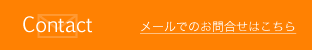 メールでのお問合せはこちら